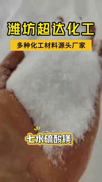 七水硫酸镁,粒度 0.1-2mm,优势货源现货直发! #七水硫酸镁 #七水硫酸镁厂家 #七水硫酸镁推荐 #七水硫酸镁批发 #硫酸镁