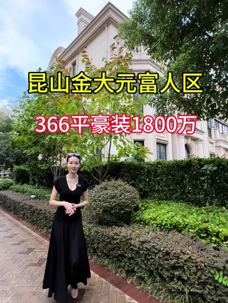 豪装500万的法式别墅，装修太豪华了建筑面积366平售价1800万#苏州别墅 #豪宅天花板