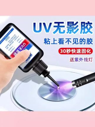 #上热门 UV无影胶水粘玻璃专用胶金属亚克力板紫外线固化水晶强力胶高透明#好物分享#好物推荐