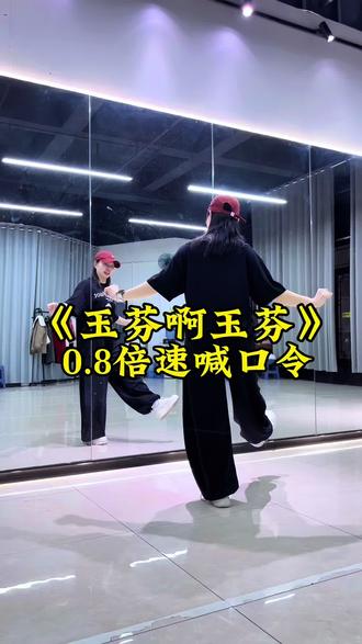 《玉芬啊玉芬你让彪哥好伤心》0.8倍速背面口令教学教程 #口令教学 #玉芬啊玉芬你让彪哥好伤心 #背面演示 #抖音玩法合伙人