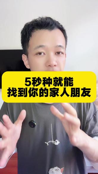 假如你的家人朋友突然联系不到,5秒就能找到 #手机知识 #手机功能 #经验分享 #干货分享 #生活小妙招 @DOU+小助手