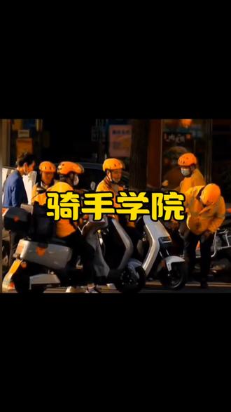 大家都很好奇这个骑手学校到底教啥呀?