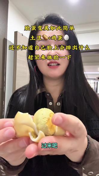#土豆🥔+鸡蛋🥚.比较土的一个方法,而且是最有效的,让脸上有效果的,而且是最安全的