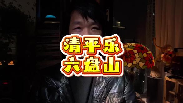 长城的诗,齐读《清平乐. 六盘山》#长城#向往自由与远方 #诗 #情感交流