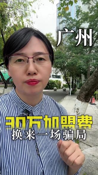 30W加盟费,换来一场骗局!#广州律师 #律师 #广州刘秀娟律师 #法律知识 #广东律师