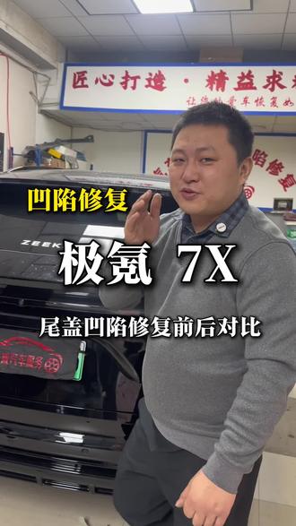 极氪7X凹陷修复前后对比#凹陷修复保留原车漆 #修车 #手艺人 #重庆汽车