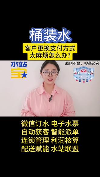 桶装水:客户更换支付方式太麻烦怎么办?#桶装水 #桶装水送货上门 #同城配送 #桶装水软件 #订水小程序