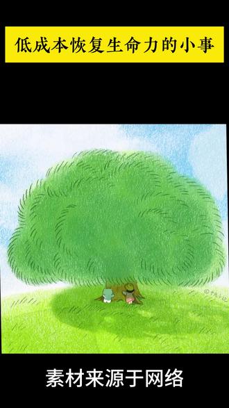 抱一棵树,也能疗愈自己?是不是伪科学? 什么是生命力?TA说:
一个有创伤的人,
没有溃烂,没有逃跑,
没有把过去当做勒索他人的筹码,
依然热爱周遭,
依然相信一切美好。
自愈、生长、韧性、热爱。
这就叫生命力
非常旺盛的生命力
是你明明可以放弃,但你选择再坚持一下自己。
祝你 可以救自己 千千万万次
#心理咨询 #心理咨询师 #自我成长 #心理机制解析 #自我疗愈