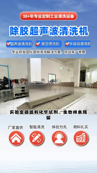 超声波清洗机 实验室器皿有化学试剂、生物样本残留,普通清洗不彻底?超声波清洗机+高温灭菌超配!30年老厂设备能清掉痕量残留,还能加热灭菌,载玻片、烧杯都能洗,科研人员用它,实验数据更准!您的清洗难题是什么,评论区留言为您解答。 #超声波清洗机