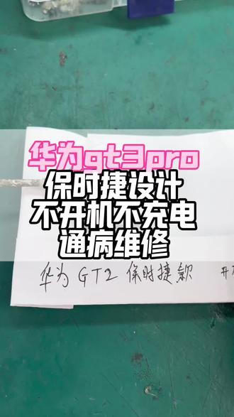 华为gt3pro通病维修,不开机不充电,充电发烫,原来不是进水导致的芯片故障#华为gt3pro不开机#华为gt3pro维修#华为手表维修#华为手表电池更换#华为gt3pro不充电