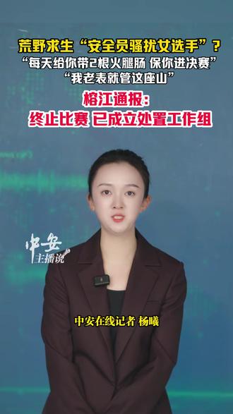 荒野求生“安全员骚扰女选手”?榕江通报:终止比赛,已成立处置工作组。(杨曦 罗中琳)#荒野求生 #骚扰