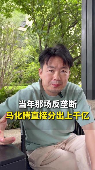 当年那场反垄断,马化腾直接分出上千亿 #商业故事 #创业 #马化腾 #企业家精神 #见几堂