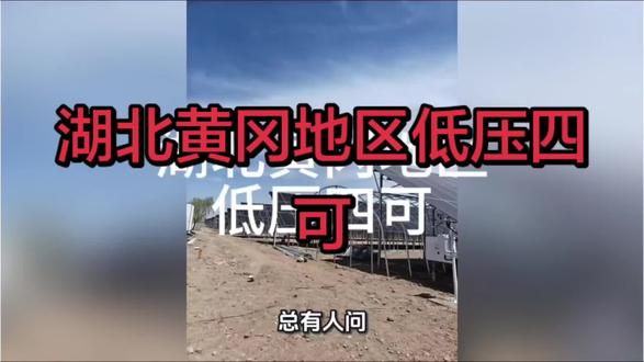 #湖北光伏 #一次调频 #光功率 #国网 #电力 湖北黄冈地区低压四可装置