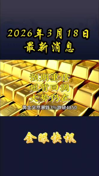 黄金突然大跌
看懂这3点 你就不慌了#黄金暴跌 #黄金走势 #黄金投资 #美联储决议 #黄金还会涨吗