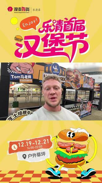 帅!健身博主Tom马老师闪现乐清汉堡节 来吃马老师亲手做的汉堡#乐清银泰汉堡节 #乐清首届汉堡节 #乐清 #乐清银泰岁末狂欢 #汉堡节