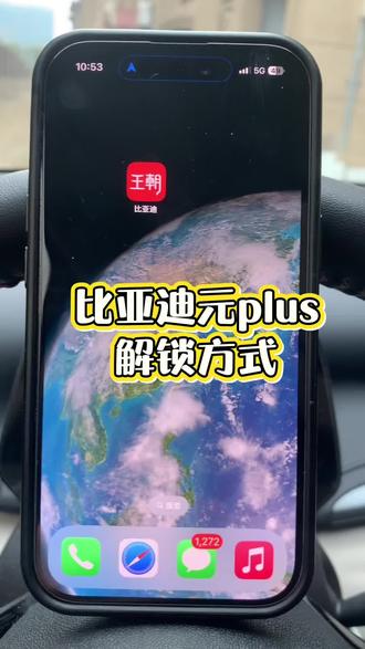 #汽车知识 #比亚迪元plus #汽车知识分享 比亚迪元plus苹果手机解锁方式