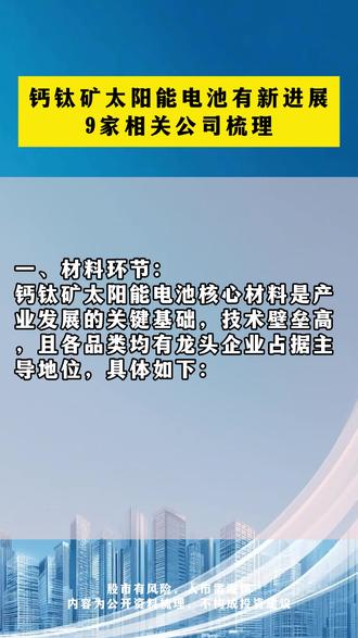 钙钛矿太阳能电池有新进展,9家相关公司梳理