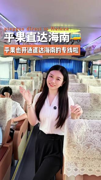 平果也开通直达海南的专线啦! 平果到海口198,三亚八所乐东238!#湛运巴士 #平果 #海南 #海南之旅 #旅游大巴 @湛运巴士 @客运-小范(广西南宁东兰)(云南海南线)