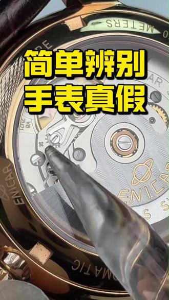 简单辨别手表真假 如果简单辨别手表真假#手表 #手表推荐 #手表维修 #英纳格 #直播录屏分享