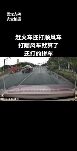 搞不懂为什么急着赶火车的人还要打顺风车,打顺风车算了,还打拼车,结果时间赶不上了还怪别人。
#顺风车 #行车记录仪 #记录真实生活 #女司机 #开车 @抖音小助手