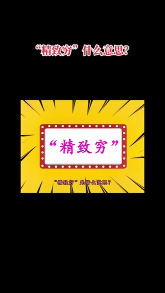 “精致穷”什么意思?#网络流行语 #精致穷 #精致穷和粗糙富 #网络热梗 #网络热词