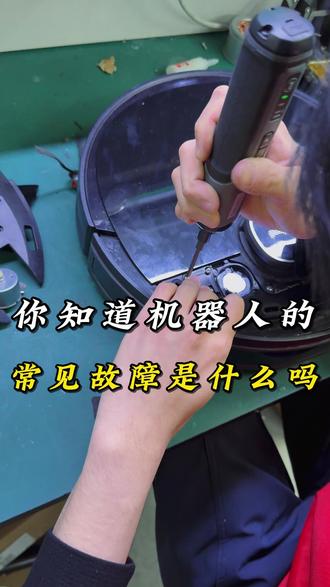 你知道机器人的 常见故障是什么吗! 你知道你家扫地机器人,有故障的基础表现吗?#扫地机器人 #科沃斯扫地机器人 #扫地机器人维修 #机器人维修 #扫地机器人故障