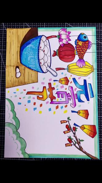 元宵节手抄报用什么牌子的马克笔画的呢?#马克笔#手抄报#元宵节#主题画#跟着抖音学画画