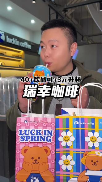 瑞幸40多款爆款饮品都能+3元升杯啦!#瑞幸联名wigglewiggle
#三重芝芝厚抹
#罗永浩瑞幸超大杯推荐官
#瑞幸多款产品可升杯
#瑞幸原产地鲜活季