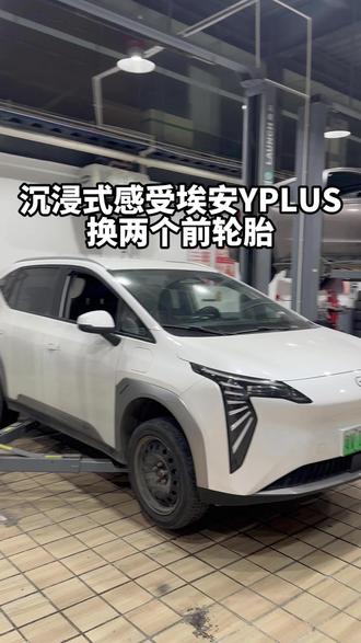 沉浸式感受埃安YPLUS更换前轮胎~~#更换轮胎 #更换轮胎流程 #途虎养车 #撸车日常 #埃安