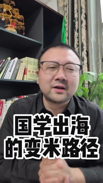 国学出海的变米具体路径#国学 #国学出海 #跨境电商 #文化输出 #玄学出海