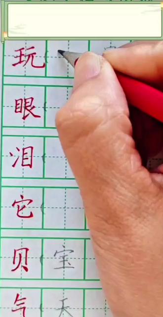 一年级下册同步生字词#规范字书写 #硬笔手写