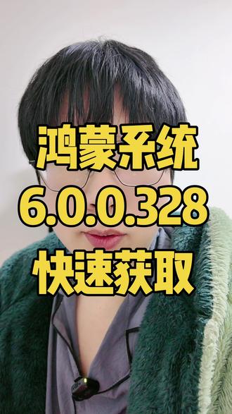 鸿蒙系统6.0.0.328快速获取方法 #华为Matex7 #鸿蒙越用越香 #鸿蒙 #鸿蒙next夏逸 #热点