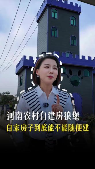 河南农村自建房狼堡别墅,自家房到底能不能随便建#自建房#河南农村自建房#自建房能不能随便建#自建别墅🏠