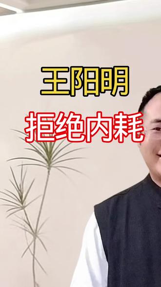 王阳明 王阳明为啥被称为千古第一完人,如何做一个良知光明的人#王明阳 #正解国学体系 #明道智慧 #致良知