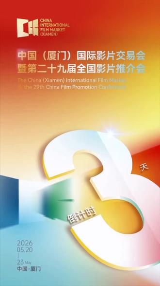 第29届全国影片推介会推荐影片预告(三)