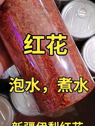 #新疆红花#红花