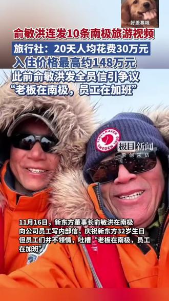 【#俞敏洪南极游邮轮20天人均花费30万#】#旅行社回应俞敏洪行程20天均价30万#11月16日,新东方董事长俞敏洪在南极向公司员工写内部信,庆祝新东方32岁生日。但员工们并不领情,吐槽“老板在南极,员工在加班”,此事引发争议。#俞敏洪连发10条南极游视频#
@极目新闻 记者注意到,11月17日,俞敏洪的社交账号连续更新10条在南极旅游的视频,视频中有德雷克海峡,这个位于南美洲智利合恩角与南极洲南设得兰群岛之间的海峡,位于极地西风带,常年风高浪急,被认为是全球最难航行的海域之一。
视频中俞敏洪还透露自己乘坐夏古号邮轮前往南极。一家旅行社客服告诉@极目新闻 记者,俞敏洪乘坐的这艘邮轮是从巴黎出发的,20天旅程,一人需要约30万元。该邮轮是隔年回一次南极,如需乘坐要等两年,最快需要等到2027年。#戒烟
