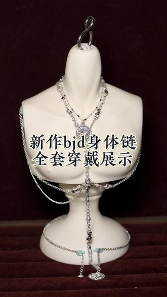 身体链全套穿戴视频
#bjd#bjd饰品 #身体链 #胸链 #手作diy