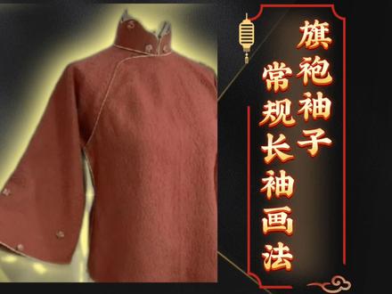 旗袍常规长袖怎么画版?
@陈禾汝老师助理-如是@jm195996 @廿四衿陈禾汝旗袍教学 #创作者中心
1.系统教学:从一块面料,跟着老师视频,逐步操作,直到做出一件旗袍。
2.陈老师亲自辅导:购课后进学习辅导群,学习或者制作过程中,不懂就问,老师一对一解答,学会为止。
3.课程永久有效,无过期,无限次回放学习。
4.课程支持投屏播放。
5.备有工具包和工具清单,学员根据需要选择。
6.其他购课权益:衬裙、纱旗袍、一字襟马甲,多种盘扣、硬花扣等赠课。
🔥🔥线上课程火热招生,学旗袍私信我报名
#陈禾汝古法旗袍教学 #非遗文化 #创作灵感