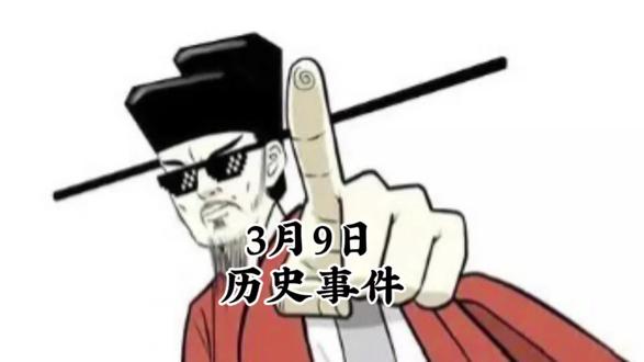 9月9日同一天发生的历史事件#禁止废话 #历史#知识#9月9日#历史事件