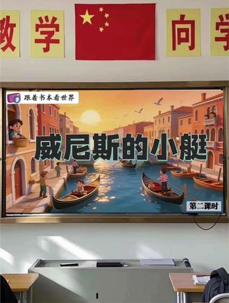 五下《威尼斯的小艇》公开课,感受异国风情
🍀第二课时
🈶课件,教案,逐字稿,学习单
#威尼斯的小艇#威尼斯的小艇公开课#威尼斯的小艇课件#五年级语文公开课#五年级下册语文公开课
