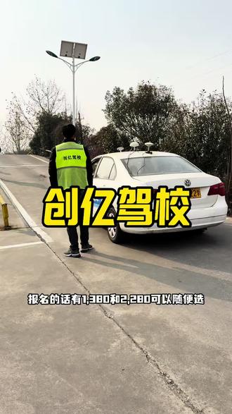 寒假学驾照的赶上这波优惠啦#创亿驾校 #驾校 #考驾照 #西平@西平创亿驾驶员培训ABCD证