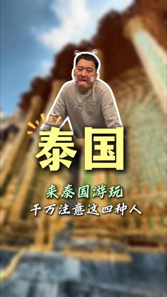 来泰国游玩千万注意这四种人 #Thailand#泰国旅游#泰翔云清关#泰国冷知识