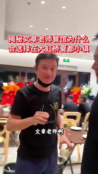 文章老师的餐饮店选择在大虹桥夏都小镇居然是因为这个原因!
祝文章老师开业大吉!生意兴隆!红红火火
#文章#八號院儿#大虹桥 #夏都小镇 #上海别墅