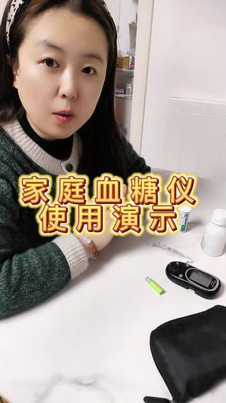 家庭测血糖方法,准备好血糖仪(我们家用的是德国产罗氏血糖仪活力型),酒精,棉签和针,选取部位一般是中指或者无名指指尖位置(选这个位置是此处容易出血且挤压采血疼痛不明显),从手指两侧,根部向指尖方向,夹住向下滑动,(手指两侧有血管,这个方法是为了确保一会扎手指尖的时候能一次性出血,血量足够),扎即出血跟后面使劲挤出血是不一样的,为保证血糖数值准确,所以尽量一次性出够血。用棉签蘸酒精消毒指尖部位,再用一根新棉签,擦拭一下,为保证该位置能快速干燥(有酒精残留会影响血糖数值),此时准备试纸,插入血糖仪对应位置,当仪器出现血滴提示时,即可按上述方法用一次性采血针扎手指尖,出血,将试纸取出刮取血标本,保证平铺于试纸表面,不要有没沾到血的空白,血量既不能太多也不能太少,血太多了会造成血糖值偏低,血太少了会造成数值偏高或者测不出数。留样结束后,立即用刚才的棉签摁住采血点,帮助止血。结果读出时,记录。收拾整理用物。一定要注意,一次性采血针要妥善处理,不要扎到任何人。注意事项:市面上血糖仪有很多,我们尽量选择大品牌,结果相对准确,能帮我们掌握血糖情况。否则测量不准确,很容易造成误判,药量增减,主食量的调整,都失去了准确的依据。
#糖尿病管理 #血糖监测 #健康生活 #家庭护理 #医疗知识