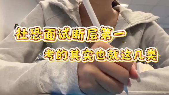 社恐面试断层第一,考的其实也就这几类 #面试 #社区工作者 #社区工作者考试 #上岸 #司小君社工课