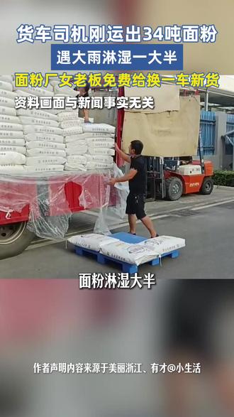 货车司机刚运出34吨面粉 遇大雨淋湿一大半 面粉厂女老板免费给换一车新货(内容来源:@有才@小生活 )#面粉 #货车司机 #善意的举动