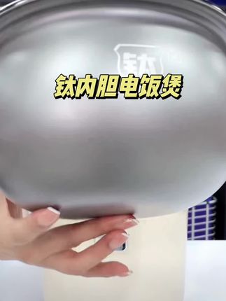 #低糖电饭煲#多功能电饭煲 #钛内胆电饭煲