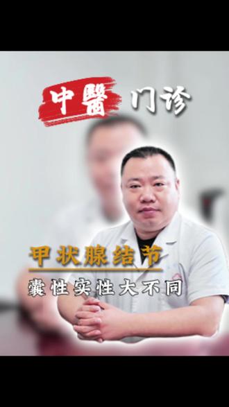 甲状腺结节,囊性实性大不同! #甲状腺结节 #健康科普 #门诊日常 #甲状腺 #中医武楠