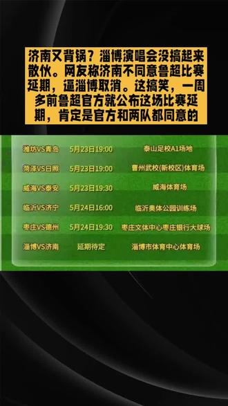 济南又背锅?这次淄博演唱会没搞起来散伙了。网友称济南不同意鲁超比赛延期,逼淄博取消。这就搞笑了,一周多前就标明这场比赛延期,在鲁超官方平台公布的。#鲁超#济南#淄博
